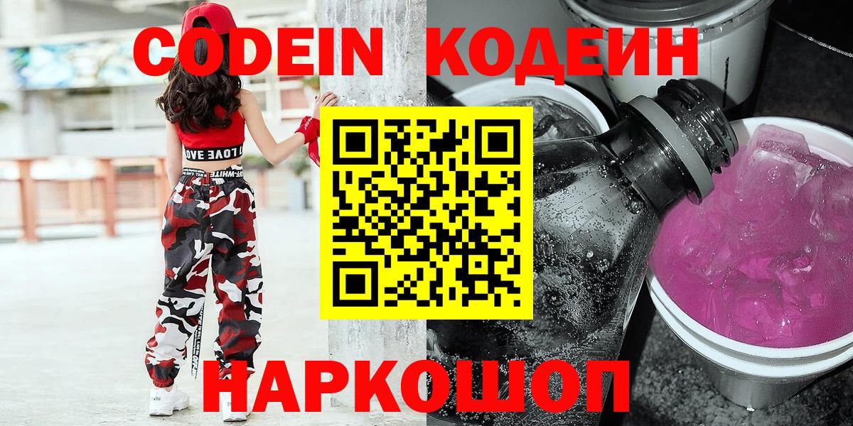 Кодеиновый сироп Lean напиток Lean (лин)  Кодеин Purple Drank  Ханты-Мансийск  Вход с VPN 